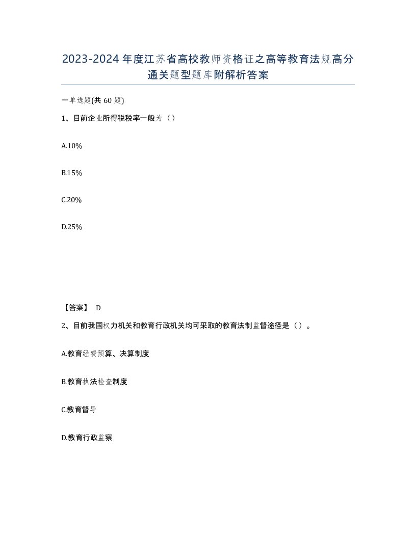 2023-2024年度江苏省高校教师资格证之高等教育法规高分通关题型题库附解析答案