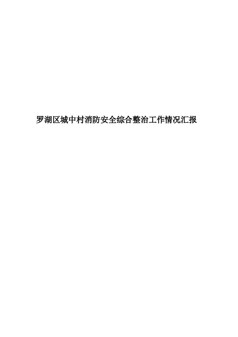 罗湖区城中村消防安全综合整治工作情况汇报精编版