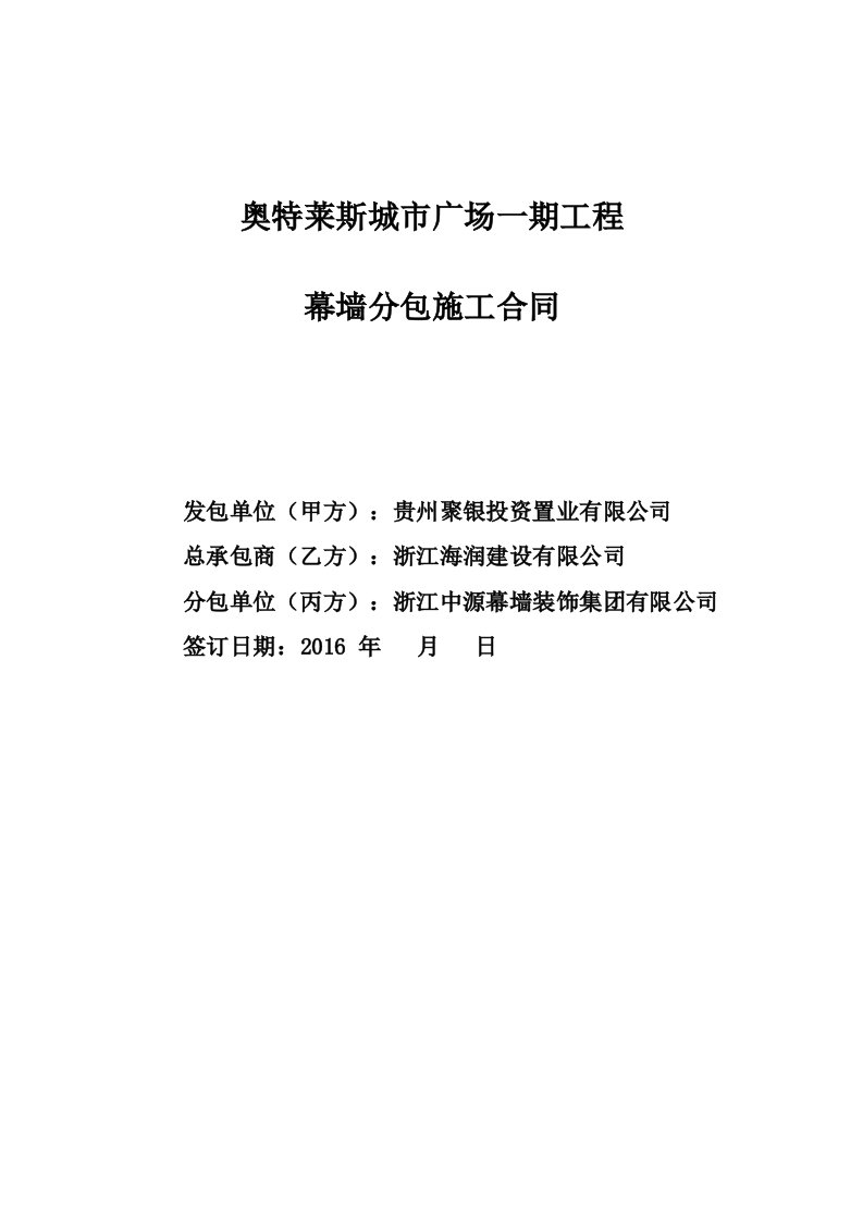 奥特莱斯城市广场一期工程幕墙工程指定分包施工合同