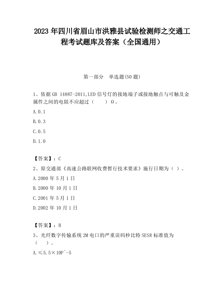 2023年四川省眉山市洪雅县试验检测师之交通工程考试题库及答案（全国通用）