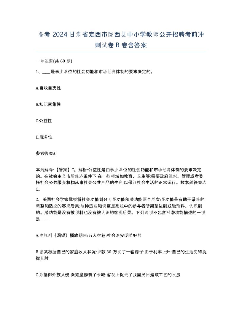 备考2024甘肃省定西市陇西县中小学教师公开招聘考前冲刺试卷B卷含答案