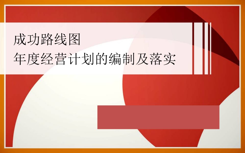 职业经理人-商场年任务计划的制定与执行