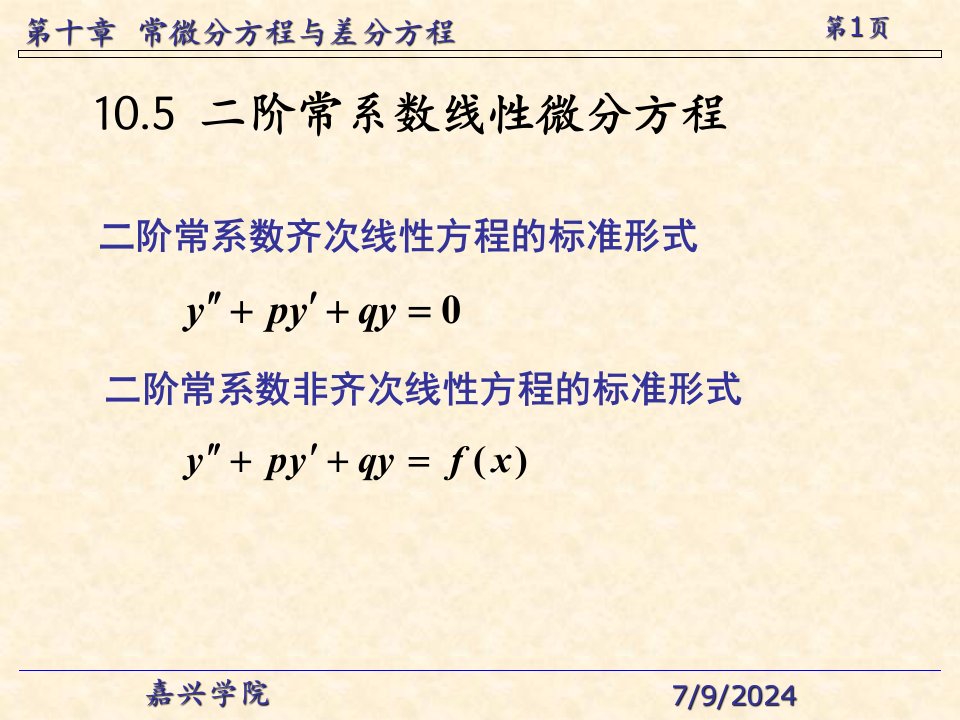 二阶常系数齐次线性方程的标准形式