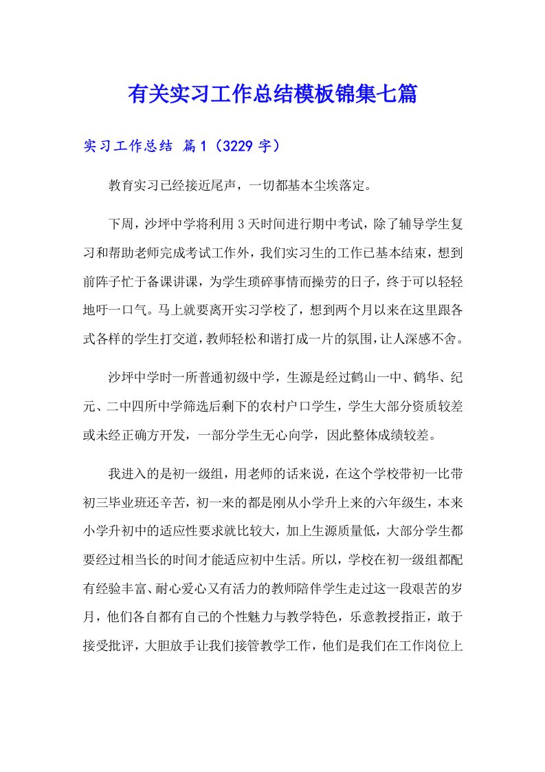 有关实习工作总结模板锦集七篇