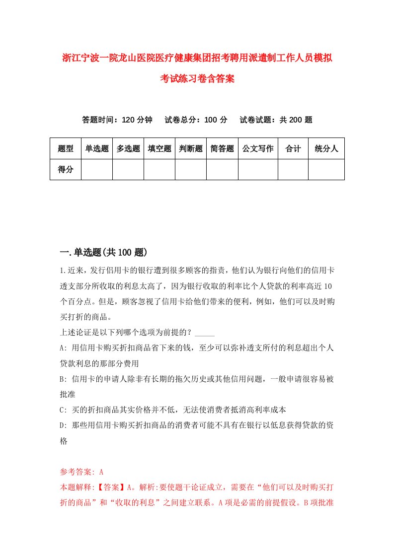 浙江宁波一院龙山医院医疗健康集团招考聘用派遣制工作人员模拟考试练习卷含答案1