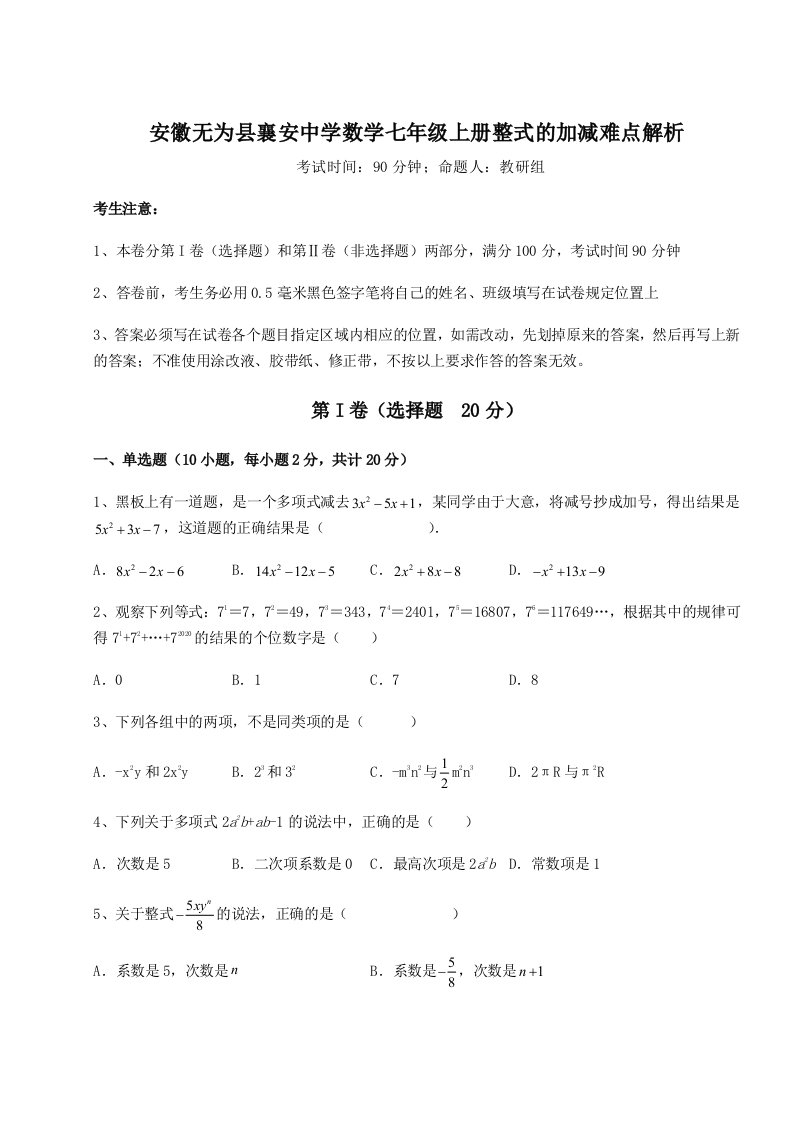 第四次月考滚动检测卷-安徽无为县襄安中学数学七年级上册整式的加减难点解析试题（解析卷）