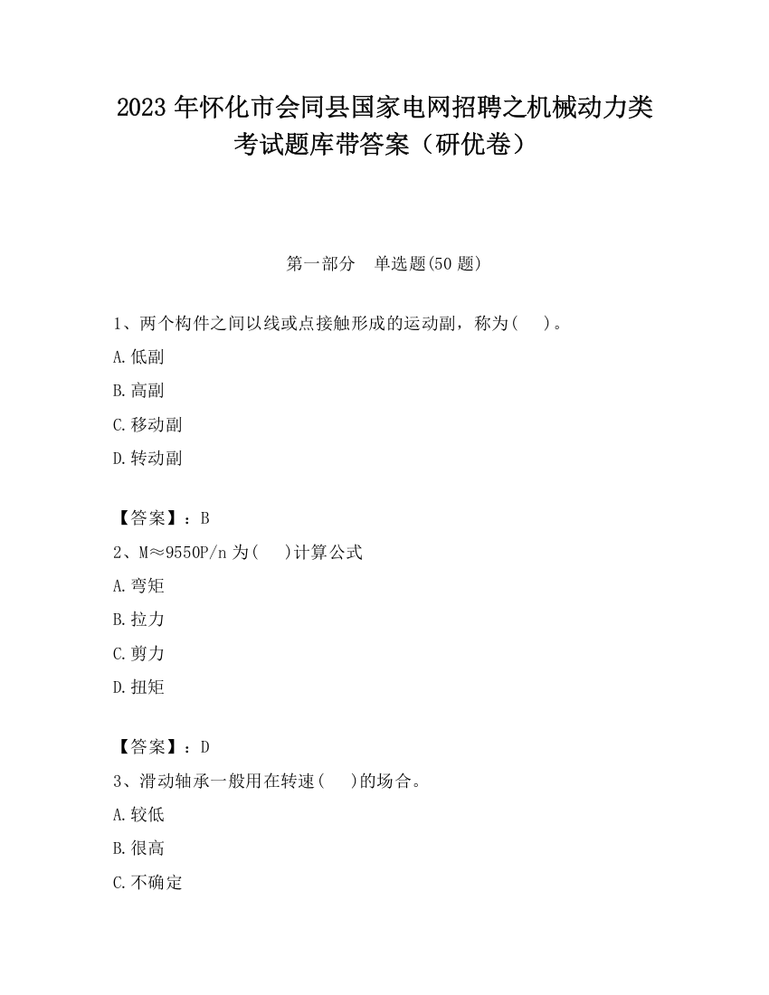 2023年怀化市会同县国家电网招聘之机械动力类考试题库带答案（研优卷）