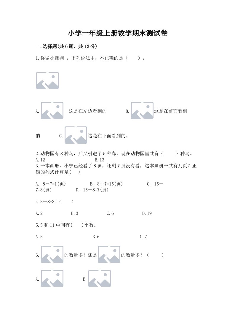 小学一年级上册数学期末测试卷含完整答案【考点梳理】