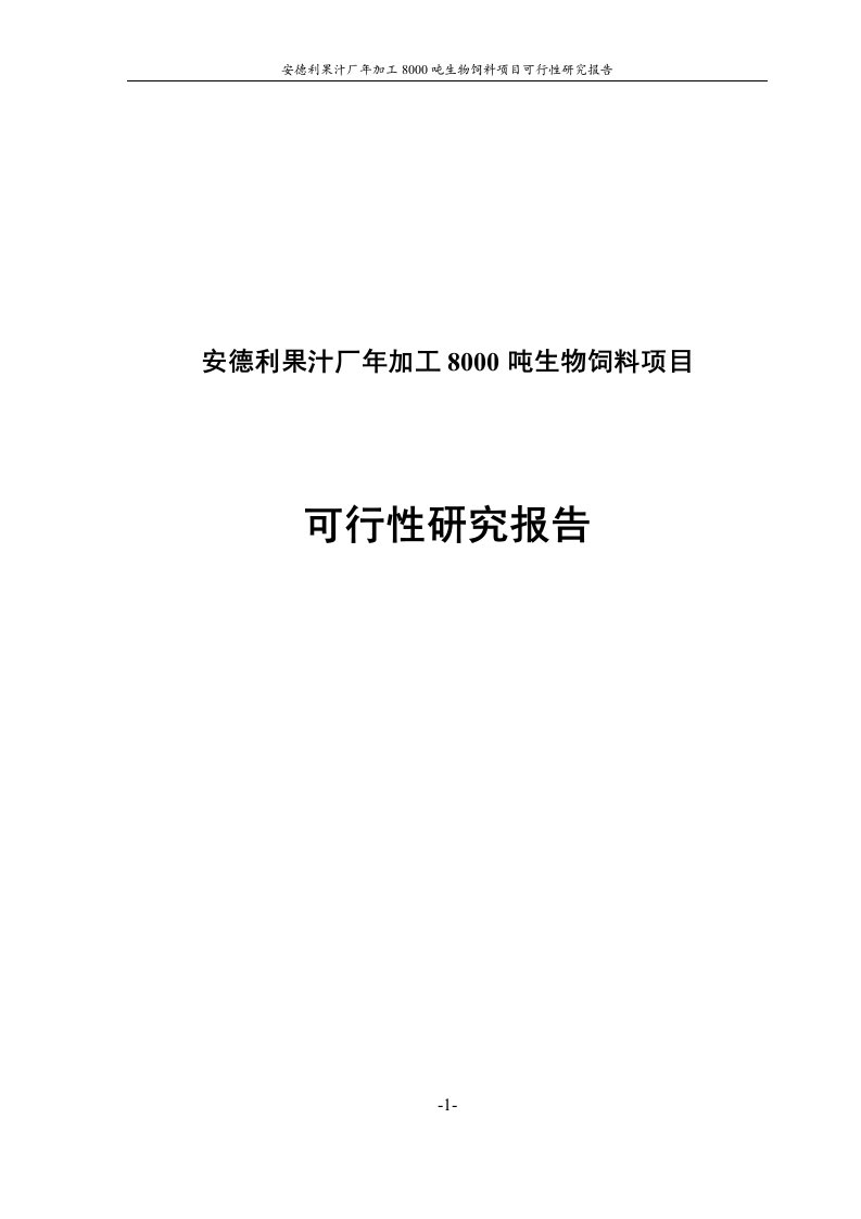 安德利果汁厂年加工8000吨生物饲料项目可行性论证报告