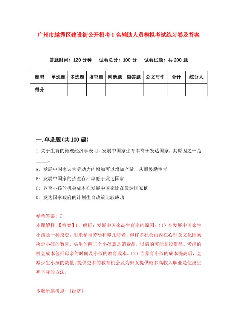 广州市越秀区建设街公开招考1名辅助人员模拟考试练习卷及答案3