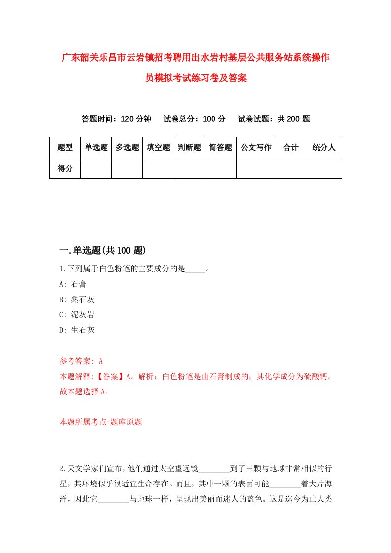 广东韶关乐昌市云岩镇招考聘用出水岩村基层公共服务站系统操作员模拟考试练习卷及答案第7期