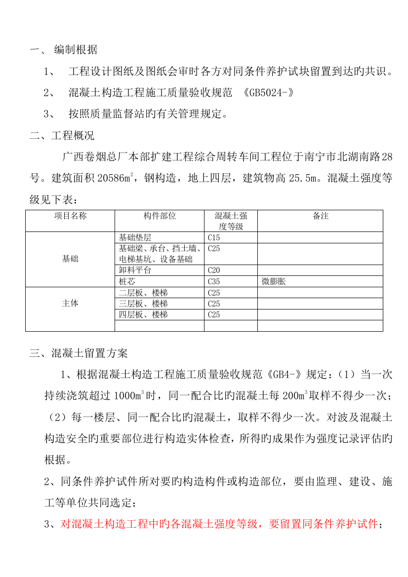 烟厂混凝土同条件养护试块留置方案