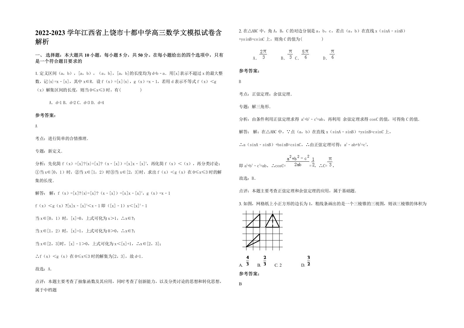 2022-2023学年江西省上饶市十都中学高三数学文模拟试卷含解析