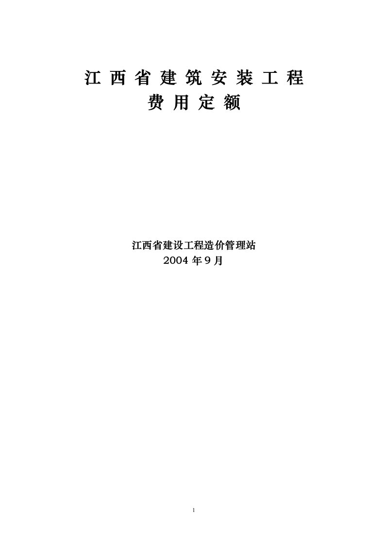 江西省2004费用预算定额