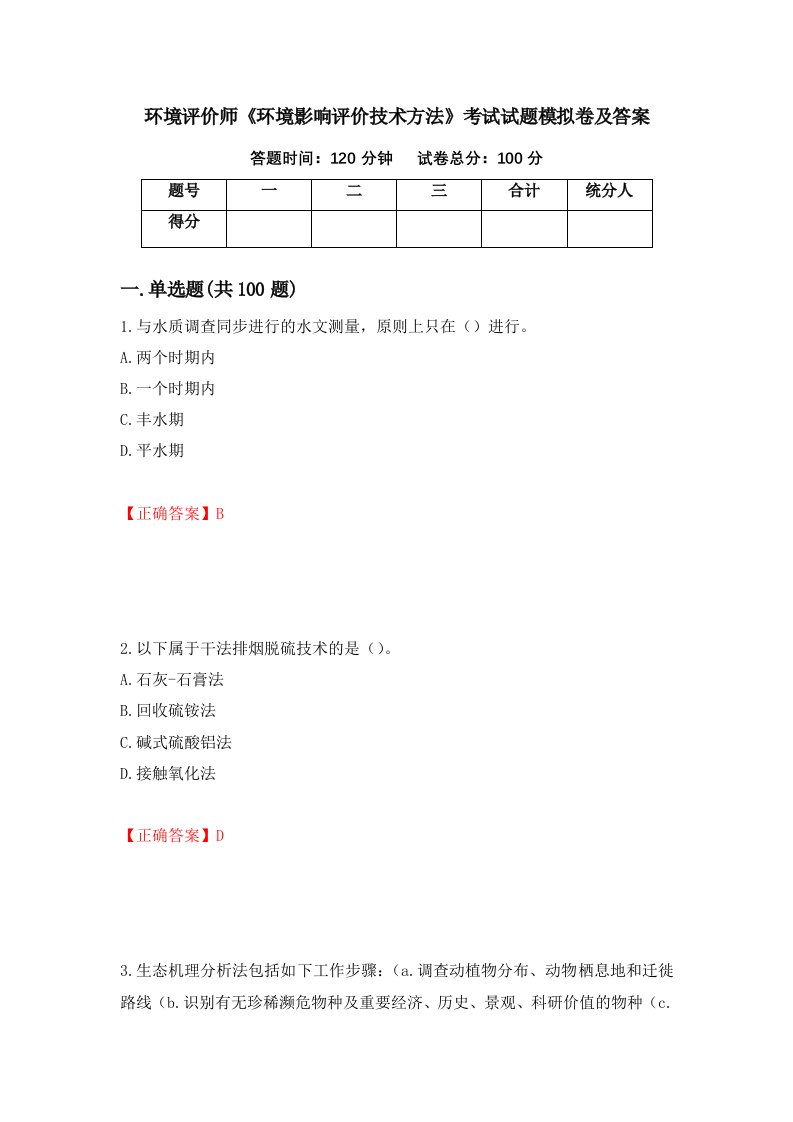 环境评价师环境影响评价技术方法考试试题模拟卷及答案第48卷