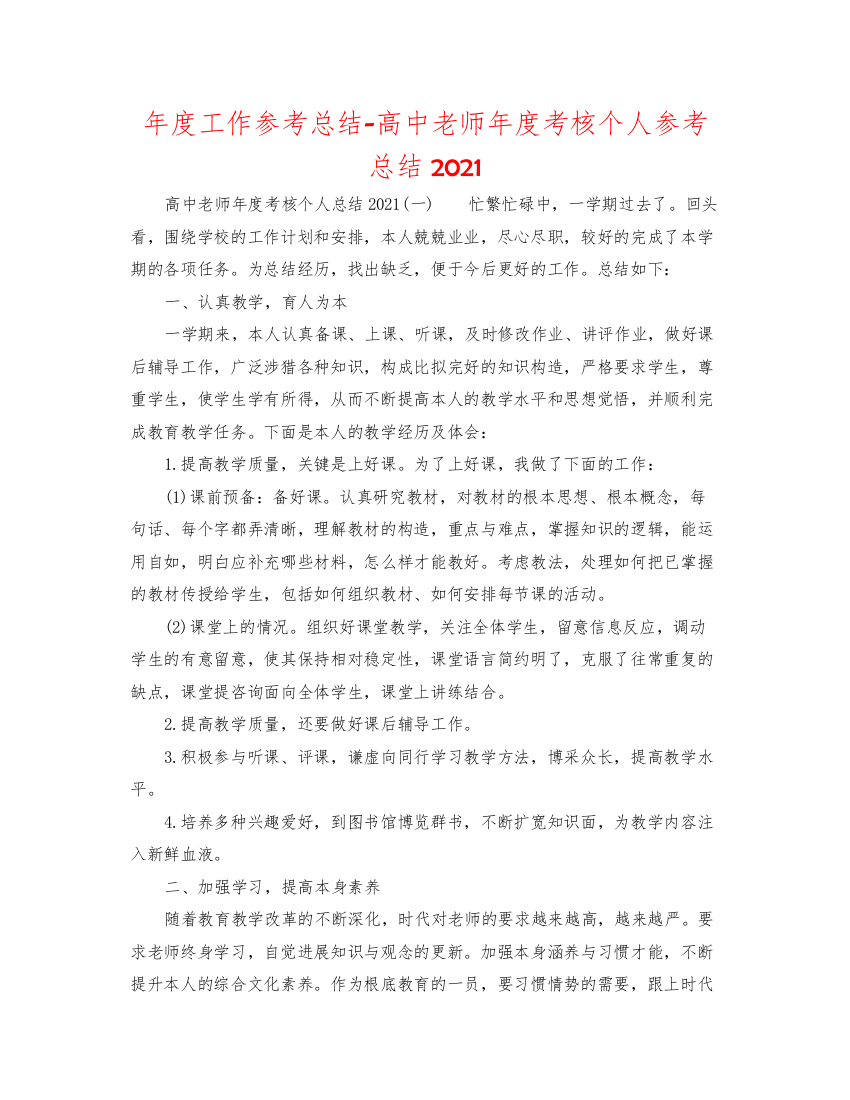 2022年度工作参考总结高中教师年度考核个人参考总结3