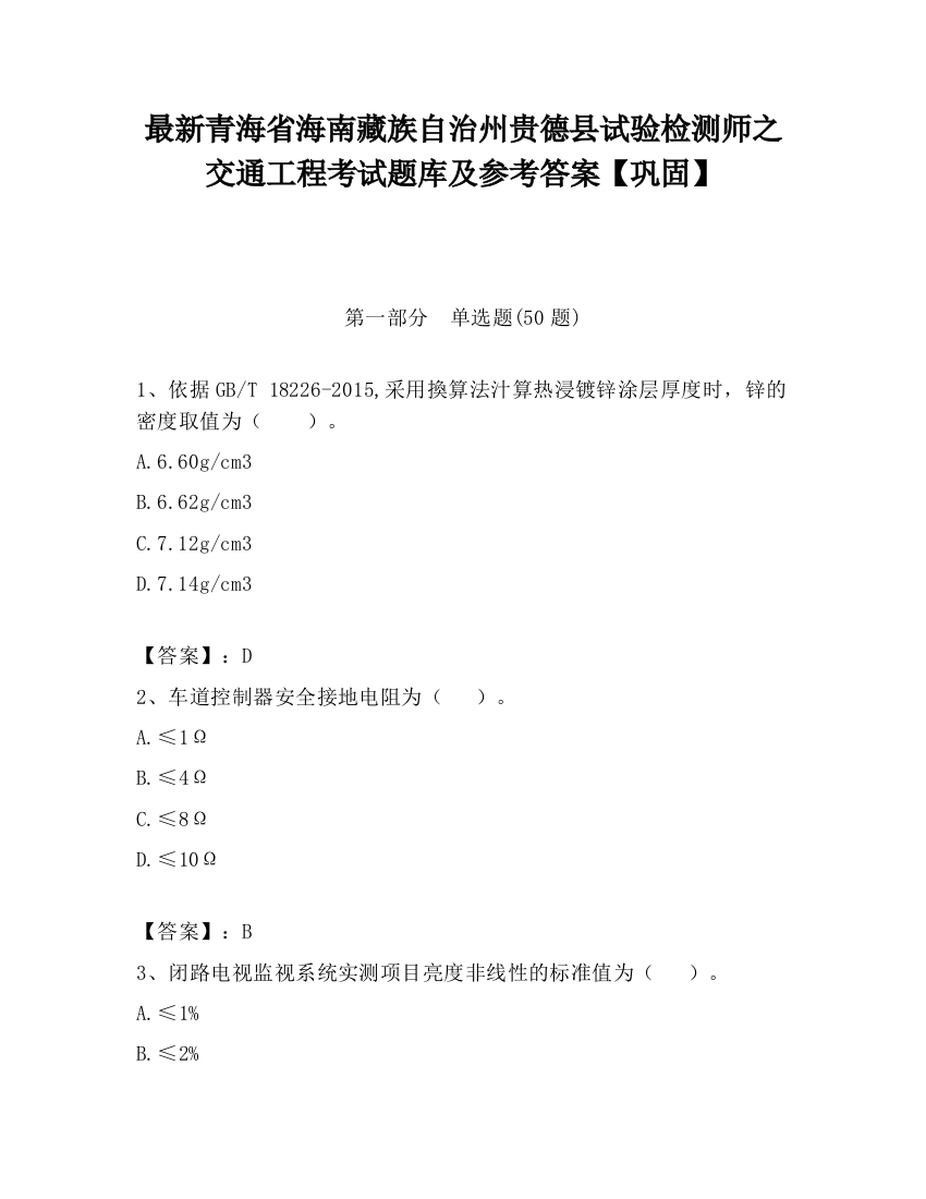 最新青海省海南藏族自治州贵德县试验检测师之交通工程考试题库及参考答案【巩固】