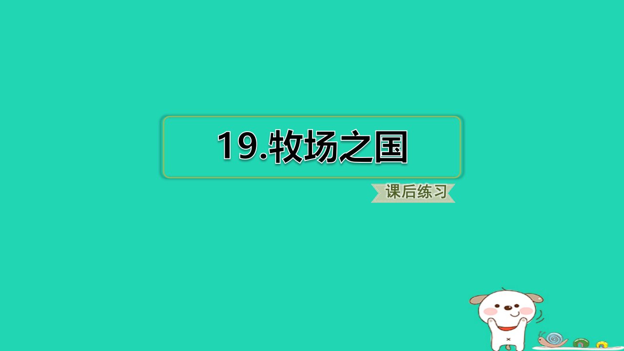 浙江省2024五年级语文下册第7单元19牧场之国课件新人教版