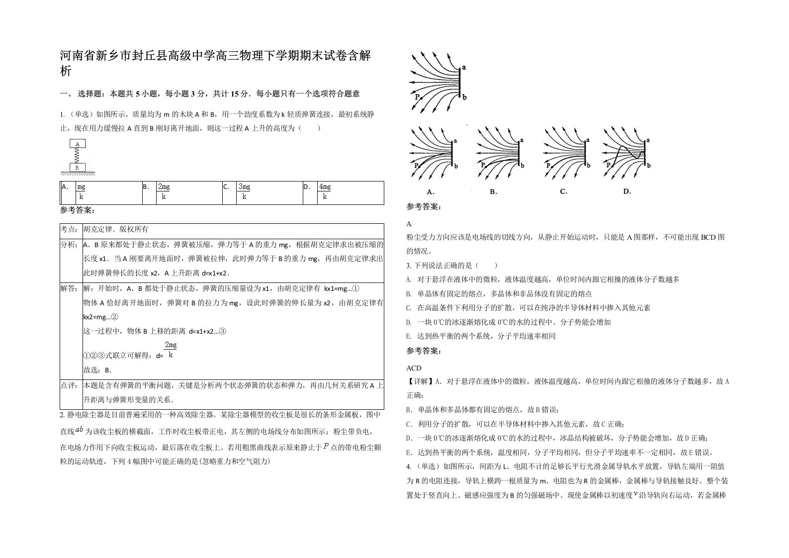 河南省新乡市封丘县高级中学高三物理下学期期末试卷含解析