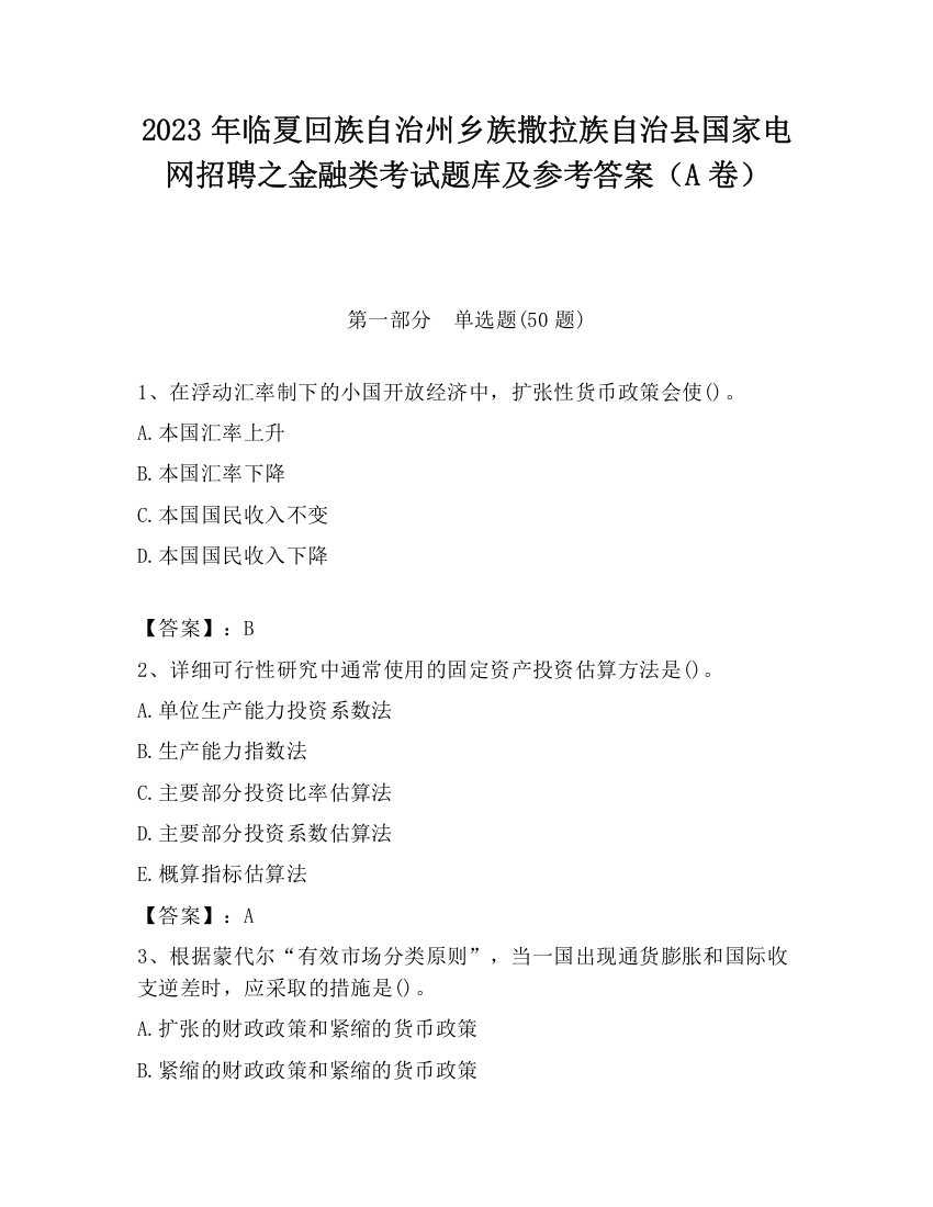 2023年临夏回族自治州乡族撒拉族自治县国家电网招聘之金融类考试题库及参考答案（A卷）