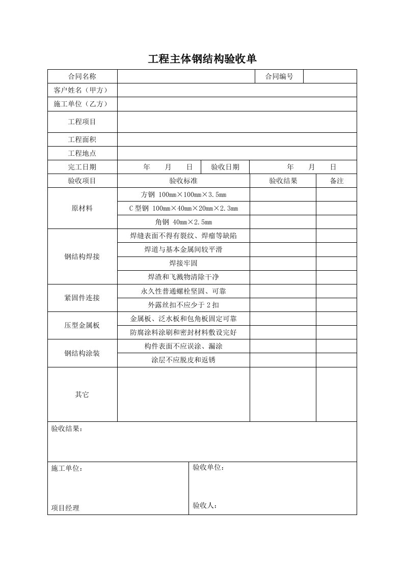 工程验收单(钢结构)