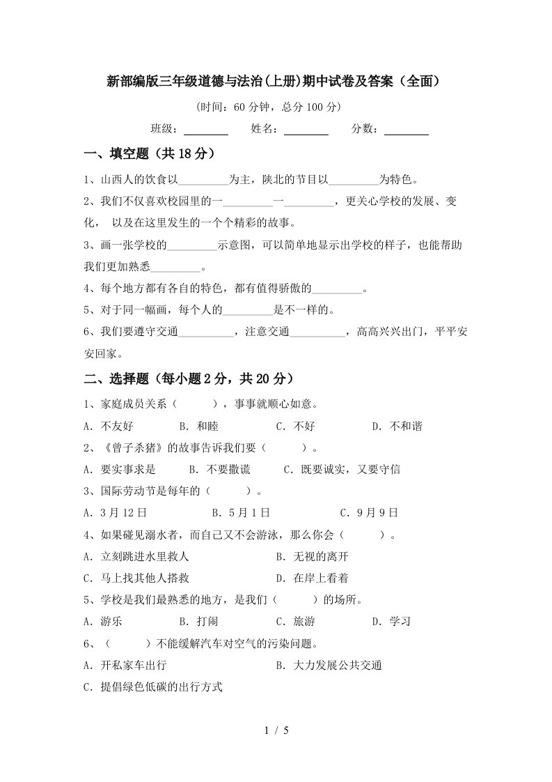 新部编版三年级道德与法治上册期中试卷及答案全面