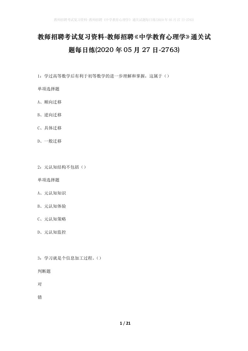 教师招聘考试复习资料-教师招聘中学教育心理学通关试题每日练2020年05月27日-2763