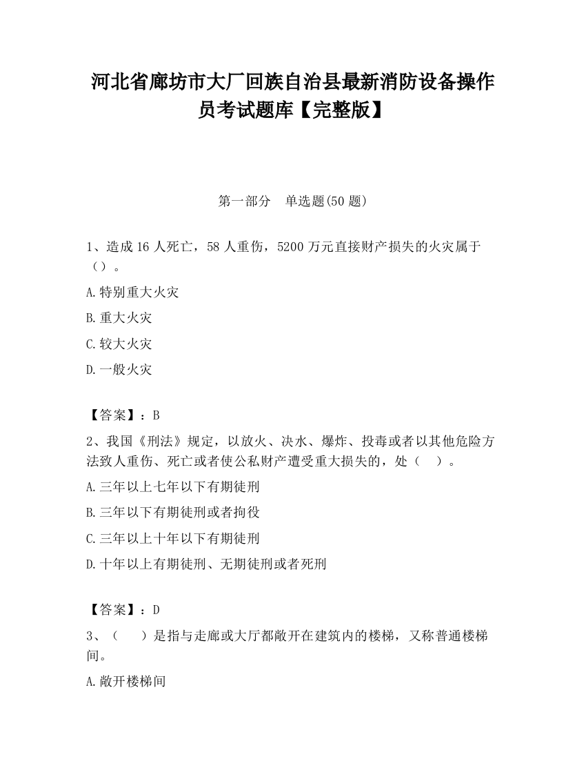 河北省廊坊市大厂回族自治县最新消防设备操作员考试题库【完整版】