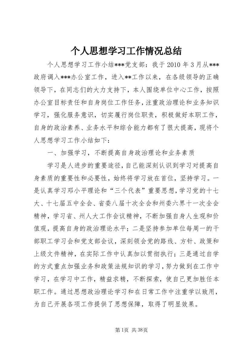 个人思想学习工作情况总结