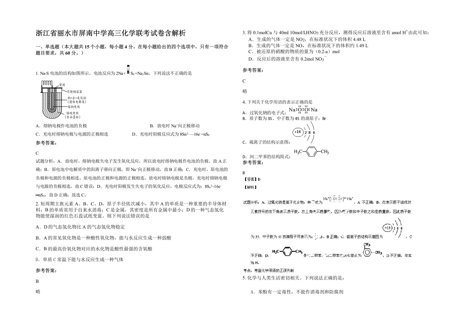 浙江省丽水市屏南中学高三化学联考试卷含解析