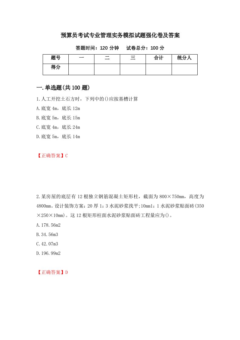 预算员考试专业管理实务模拟试题强化卷及答案63