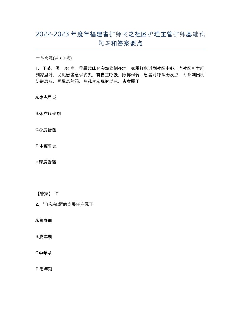 2022-2023年度年福建省护师类之社区护理主管护师基础试题库和答案要点