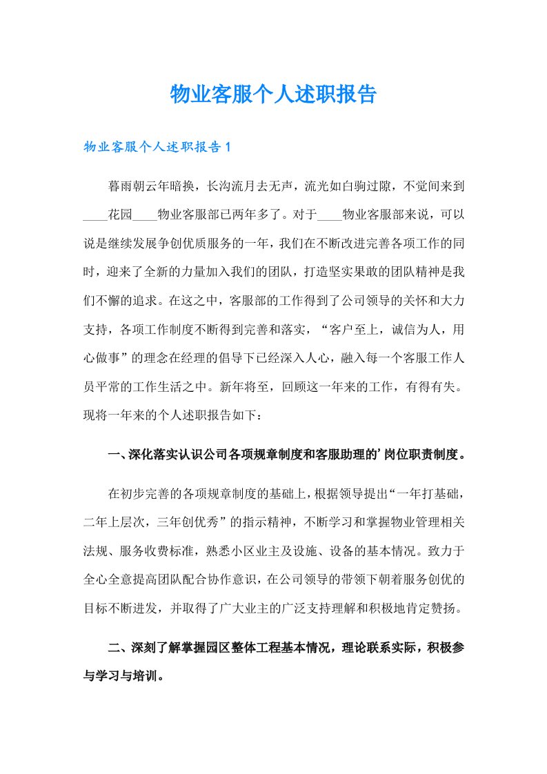 物业客服个人述职报告