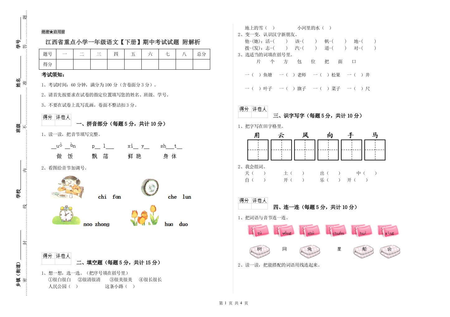 江西省重点小学一年级语文【下册】期中考试试题-附解析