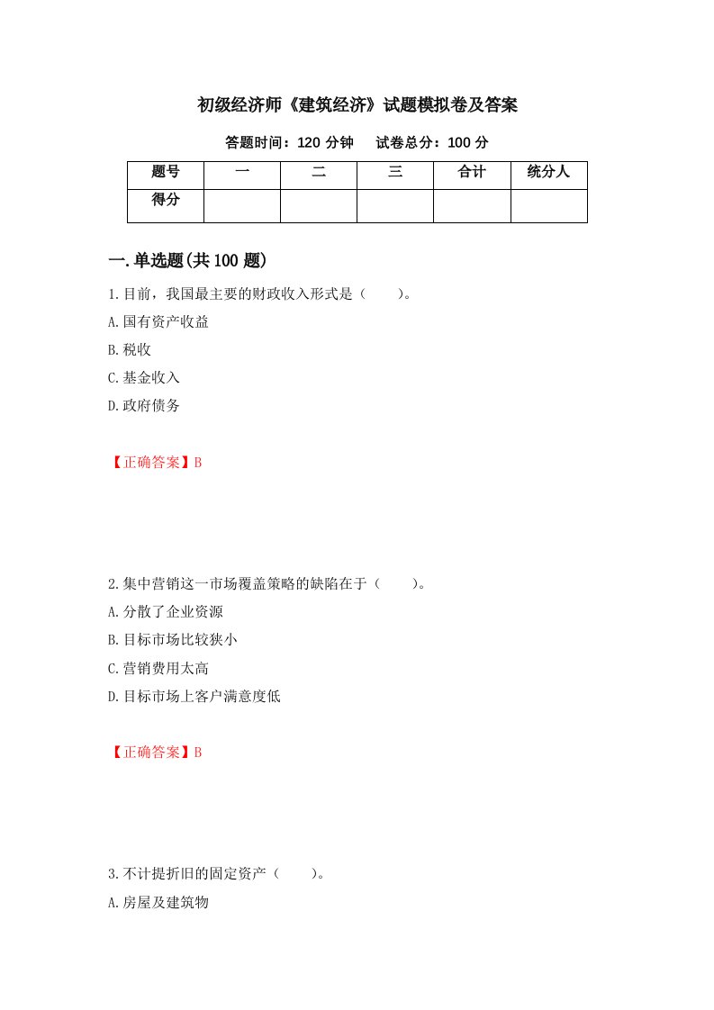 初级经济师建筑经济试题模拟卷及答案56