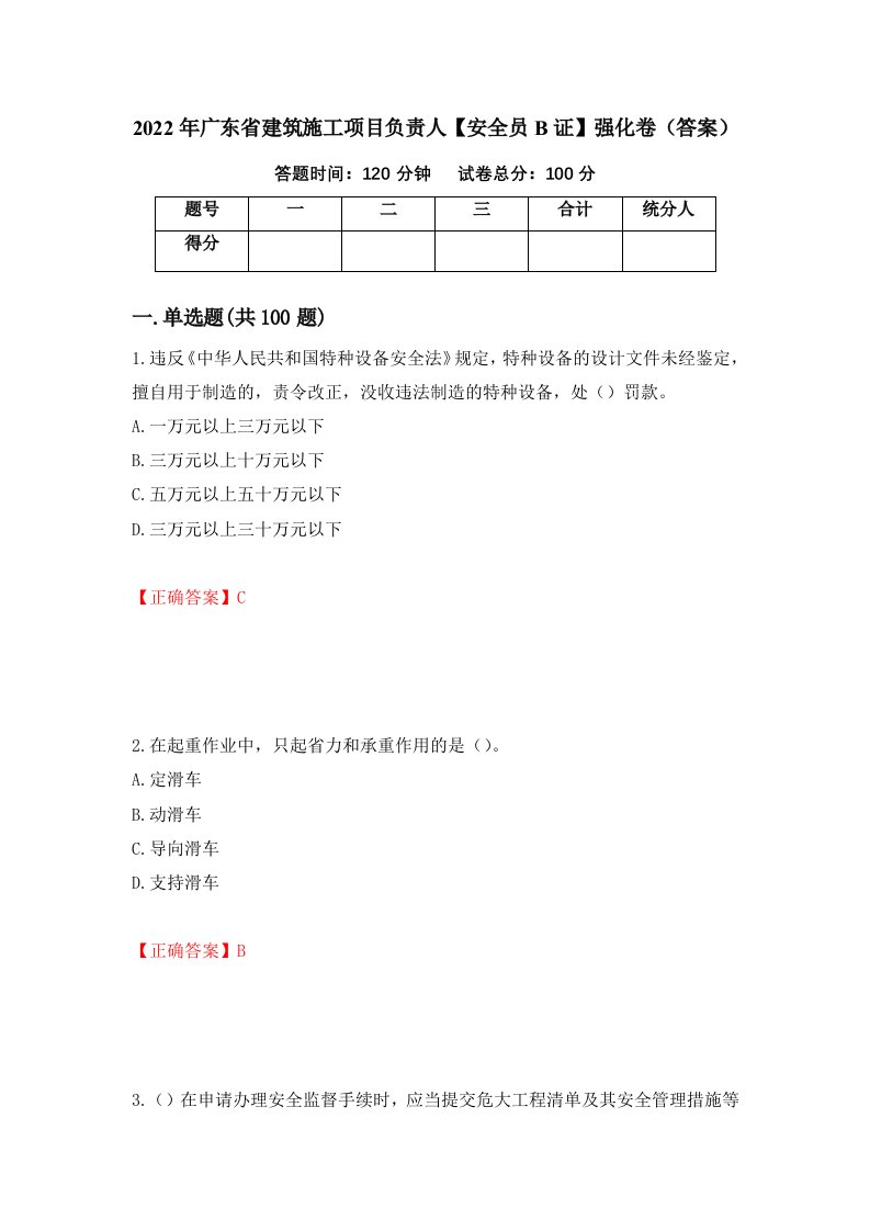 2022年广东省建筑施工项目负责人安全员B证强化卷答案98