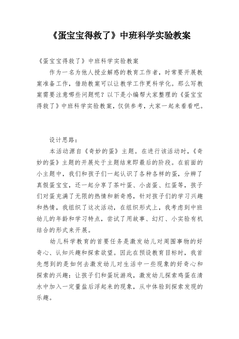 《蛋宝宝得救了》中班科学实验教案