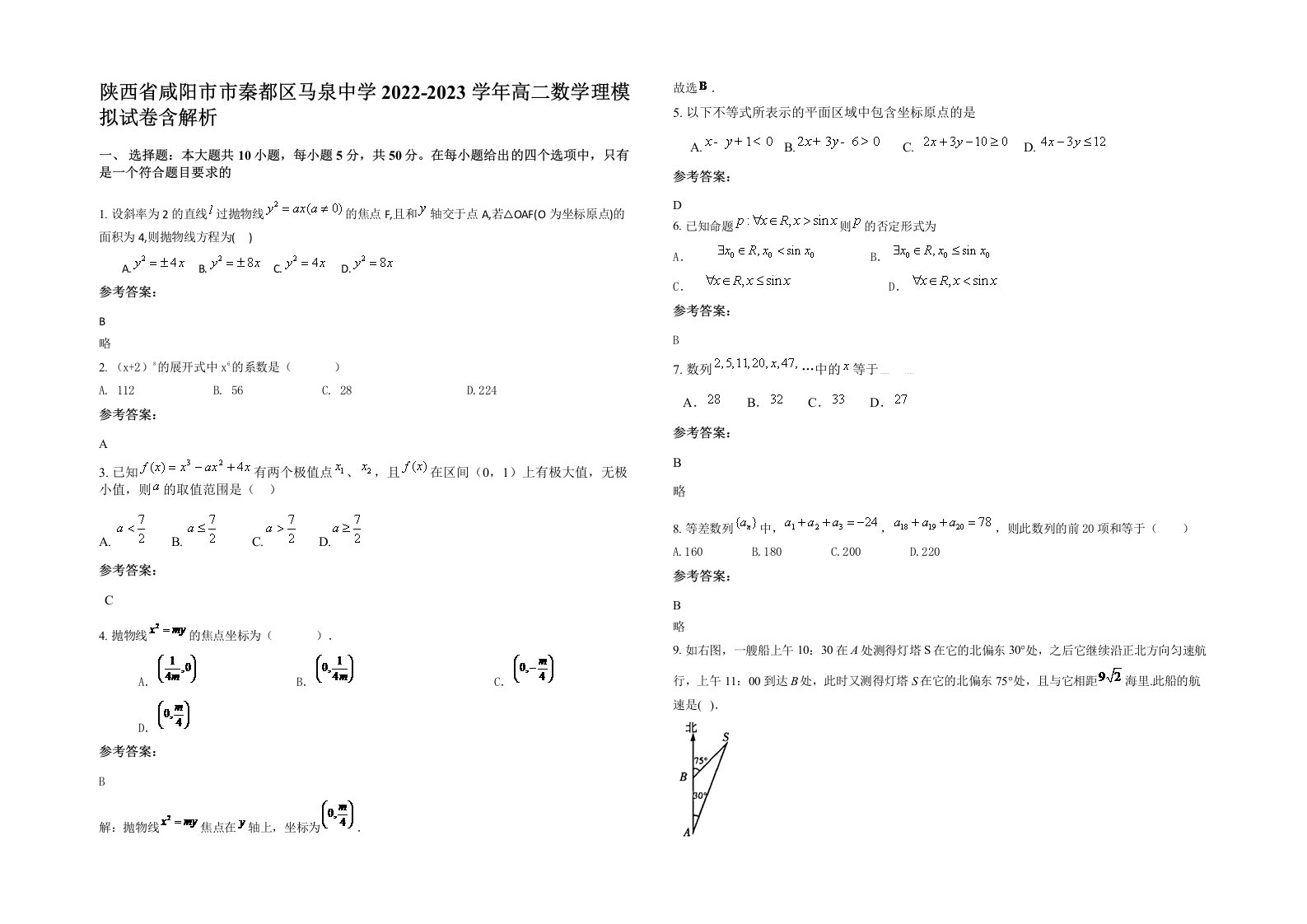 陕西省咸阳市市秦都区马泉中学2022-2023学年高二数学理模拟试卷含解析