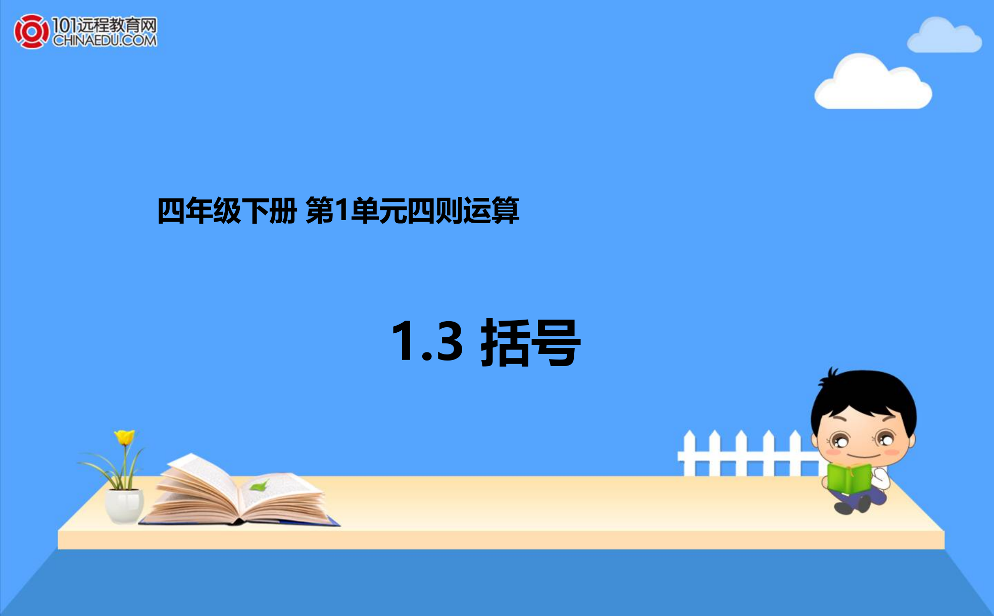 四年级下册13括号课件1[1]