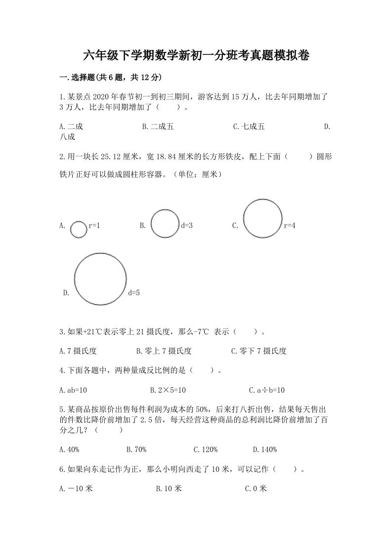 六年级下学期数学新初一分班考真题模拟卷及参考答案【培优a卷】