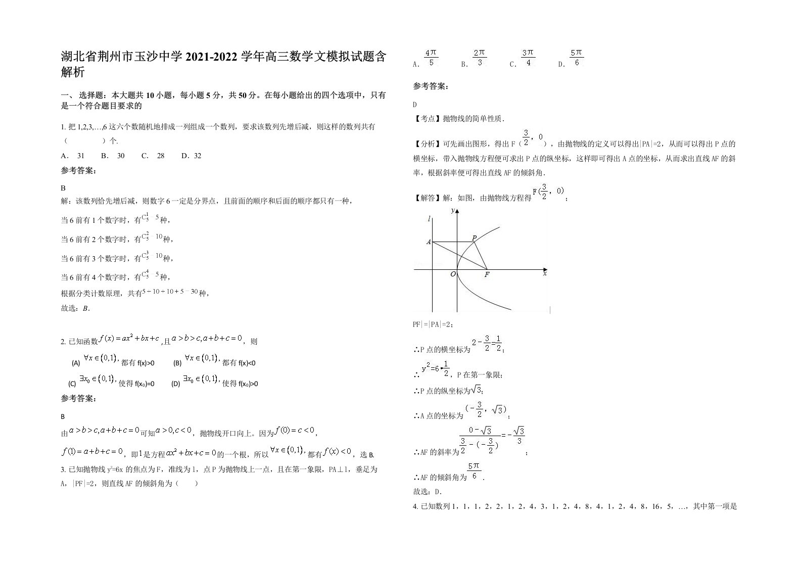 湖北省荆州市玉沙中学2021-2022学年高三数学文模拟试题含解析