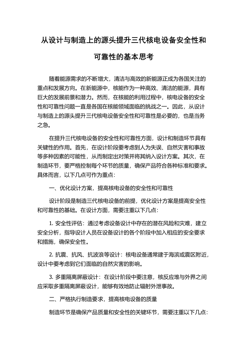 从设计与制造上的源头提升三代核电设备安全性和可靠性的基本思考