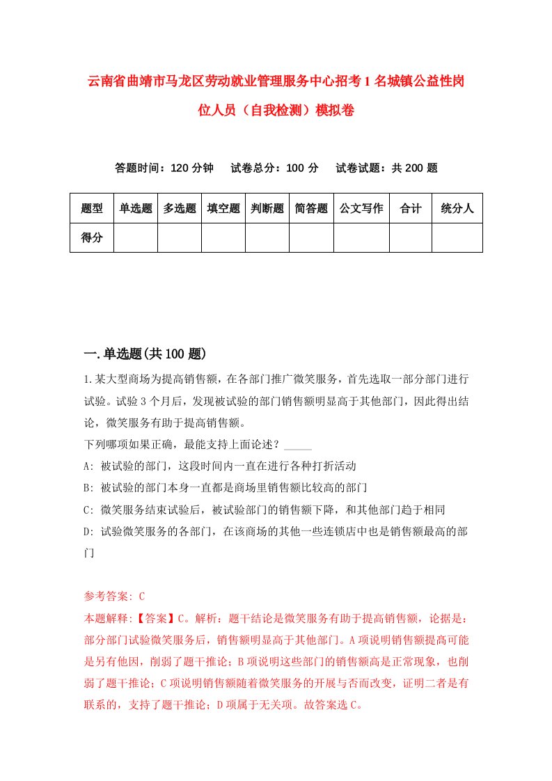 云南省曲靖市马龙区劳动就业管理服务中心招考1名城镇公益性岗位人员自我检测模拟卷第9次