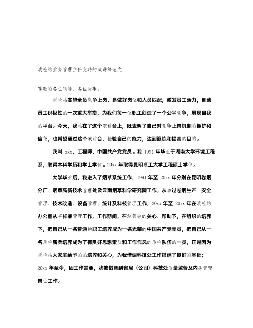 2022质检站业务管理主任竞聘的演讲稿范文