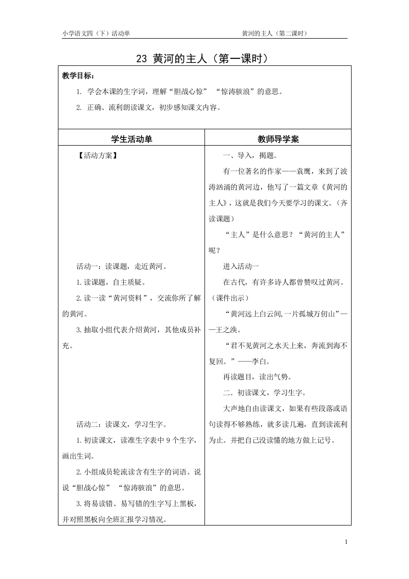 （中小学资料）黄河的主人导学案