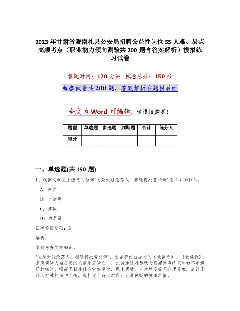 2023年甘肃省陇南礼县公安局招聘公益性岗位55人难易点高频考点职业能力倾向测验共200题含答案解析模拟练习试卷