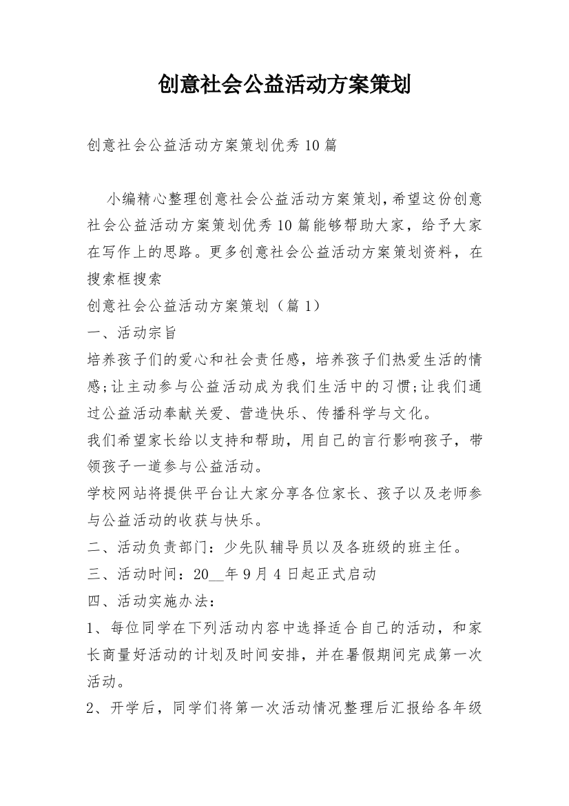 创意社会公益活动方案策划