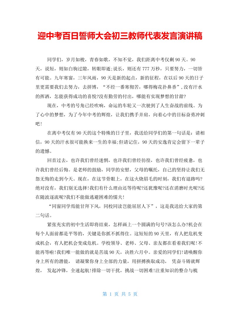 迎中考百日誓师大会初三教师代表发言演讲稿