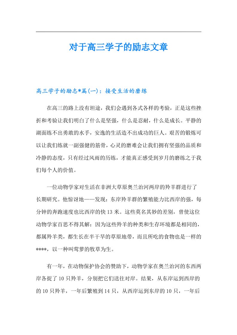 对于高三学子的励志文章