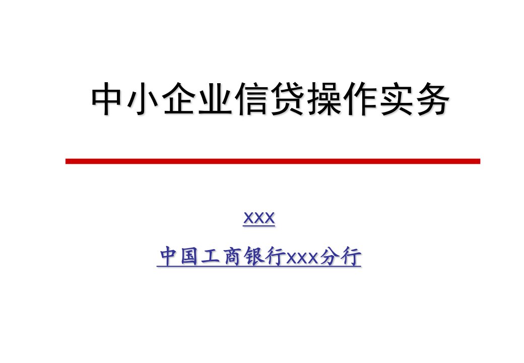 银行中小企业信贷操作实务